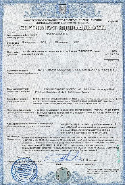 Сертификат шампуни Афродита ТМ
