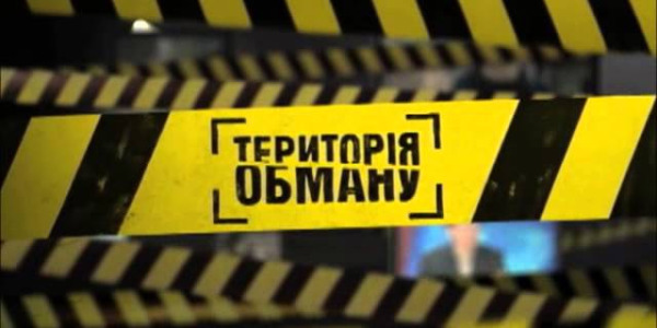 "Територія обману" (1+1) - Безпечне мило